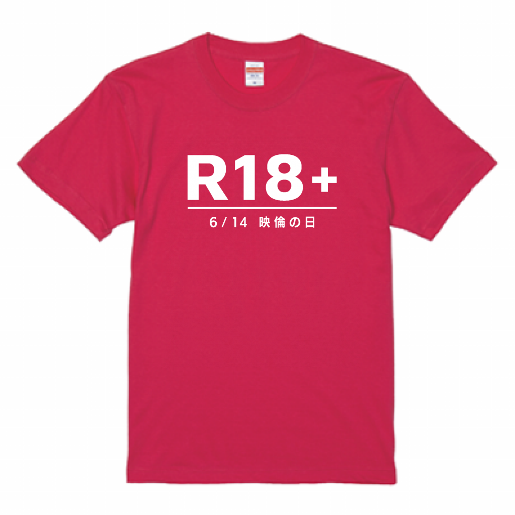 United Athle 5.6oz ハイクオリティTシャツ 映倫発足の日6／14の
